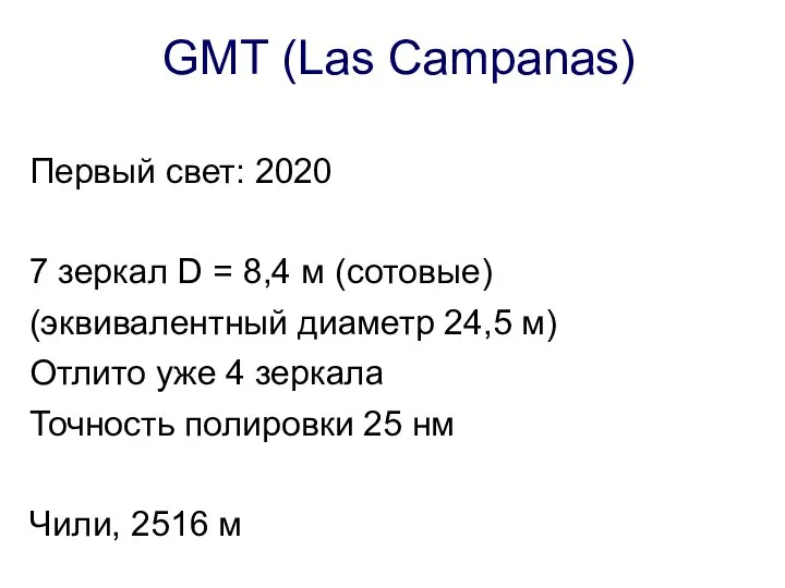 GMT (Las Campanas) Первый свет: 2020 7 зеркал D = 8,4
