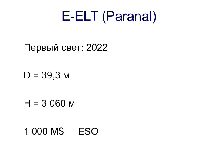 E-ELT (Paranal) Первый свет: 2022 D = 39,3 м H =