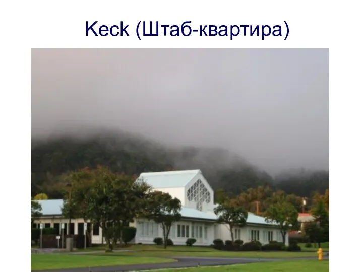 Keck (Штаб-квартира)