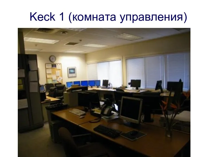 Keck 1 (комната управления)