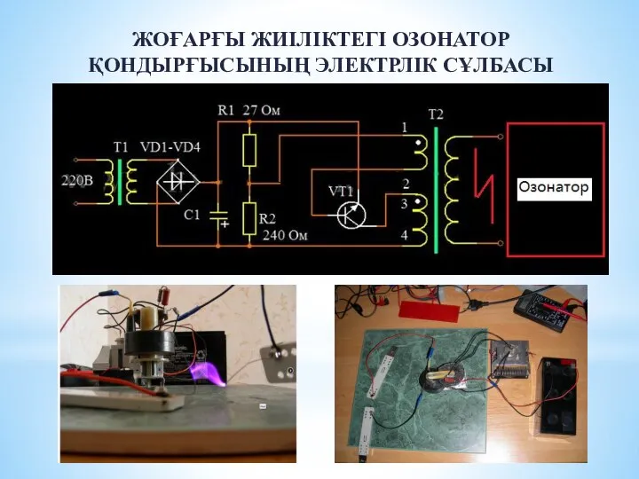 ЖОҒАРҒЫ ЖИІЛІКТЕГІ ОЗОНАТОР ҚОНДЫРҒЫСЫНЫҢ ЭЛЕКТРЛІК СҰЛБАСЫ