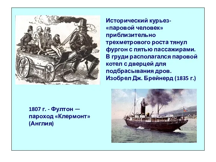 Исторический курьез- «паровой человек» приблизительно трехметрового роста тянул фургон с пятью