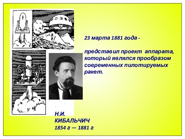 Н.И. КИБАЛЬЧИЧ 1854 г — 1881 г 23 марта 1881 года