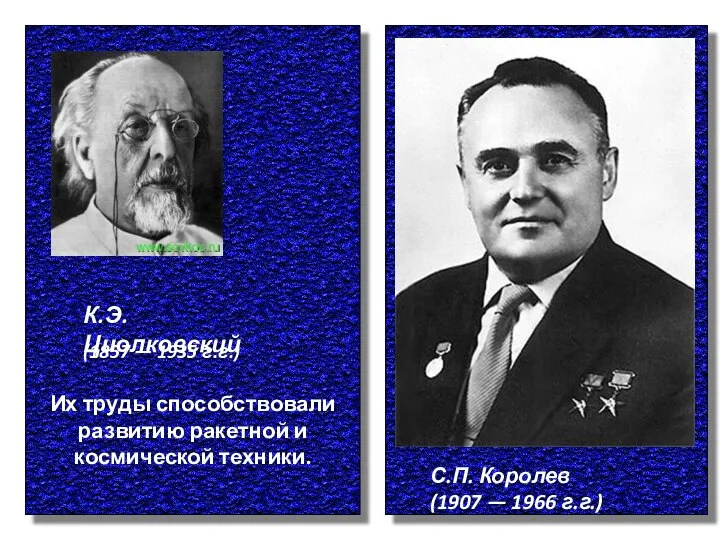 К.Э. Циолковский С.П. Королев (1907 — 1966 г.г.) (1857 — 1935