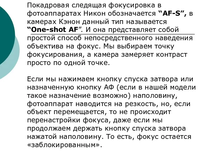 Покадровая следящая фокусировка в фотоаппаратах Никон обозначается “AF-S”, в камерах Кэнон