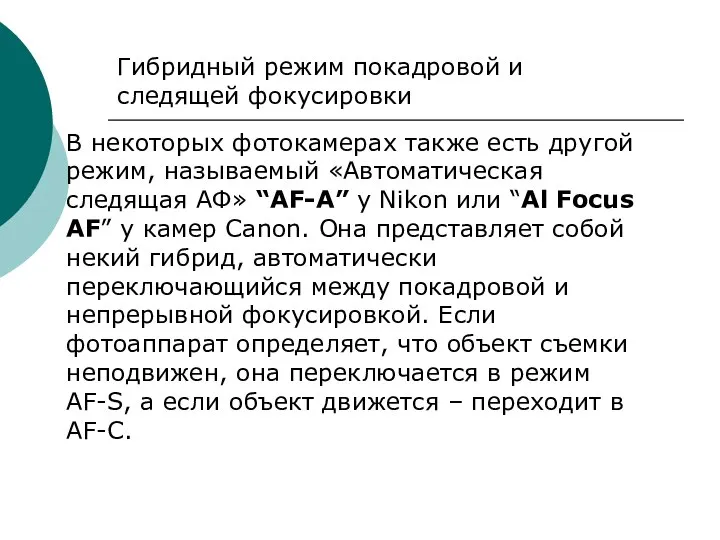 Гибридный режим покадровой и следящей фокусировки В некоторых фотокамерах также есть