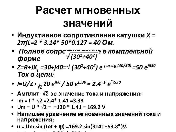 Расчет мгновенных значений Индуктивное сопротивление катушки X = 2πfL=2 * 3.14*