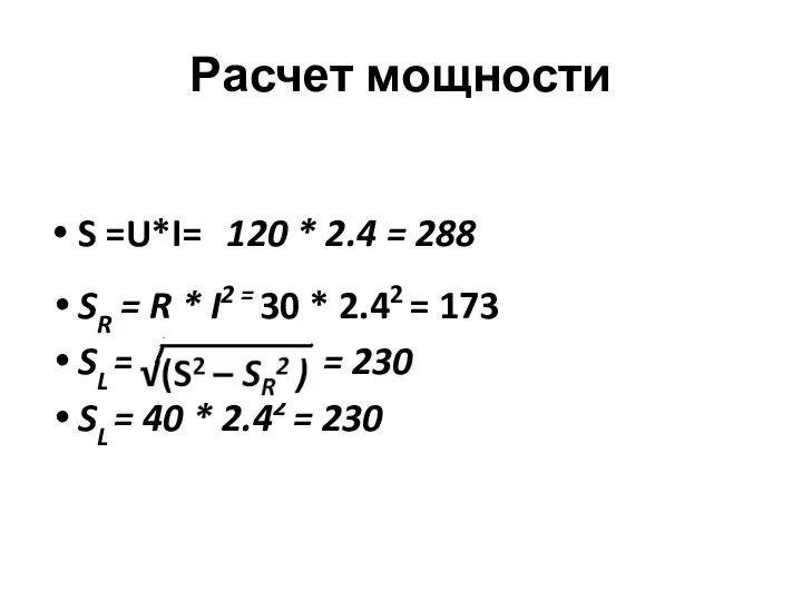 Расчет мощности S =U*I= 120 * 2.4 = 288 SR =