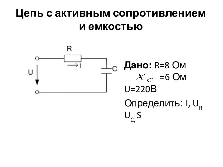 Цепь с активным сопротивлением и емкостью Дано: R=8 Ом =6 Ом