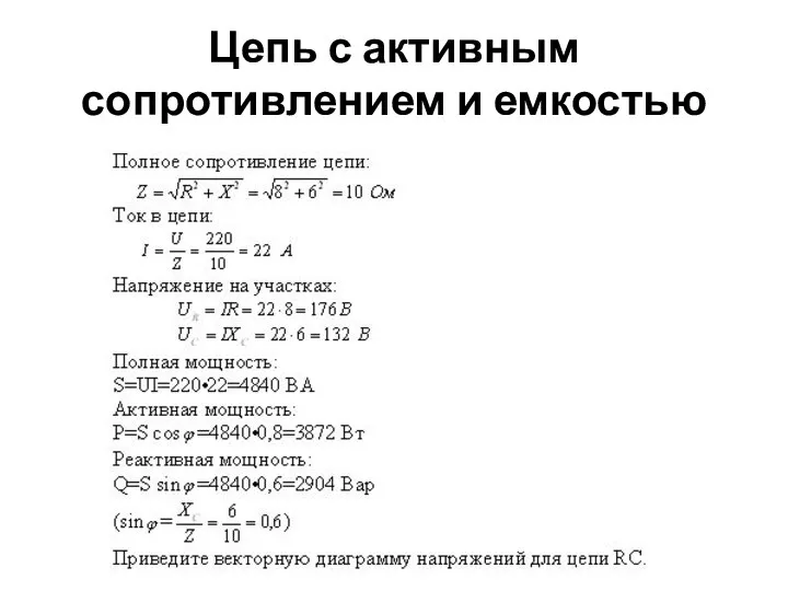 Цепь с активным сопротивлением и емкостью