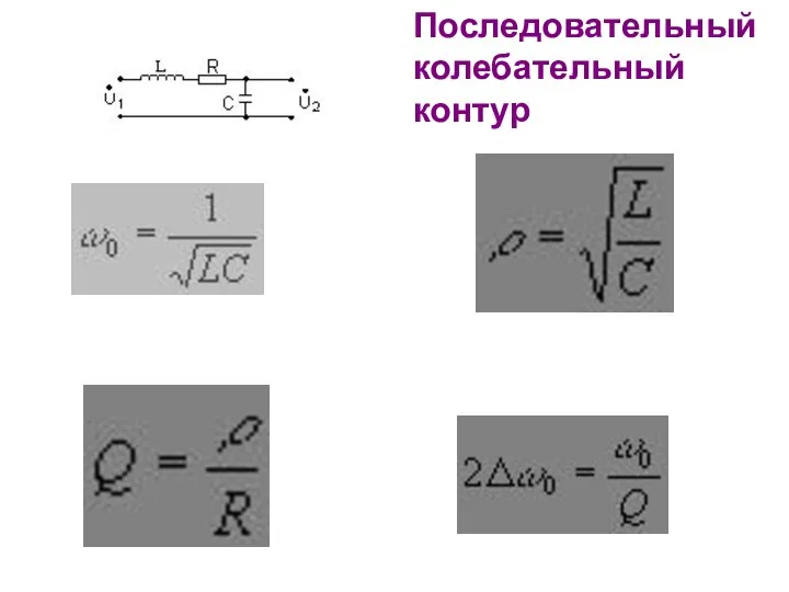 Последовательный колебательный контур