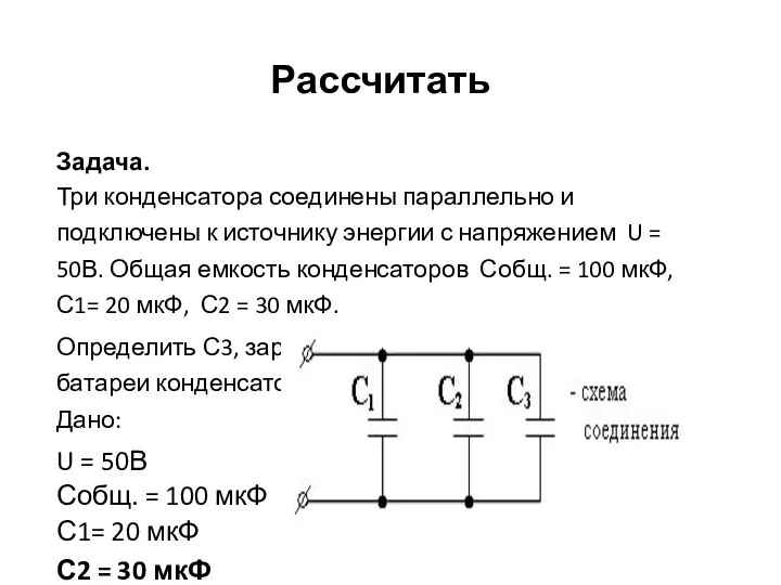 Рассчитать Задача. Три конденсатора соединены параллельно и подключены к источнику энергии