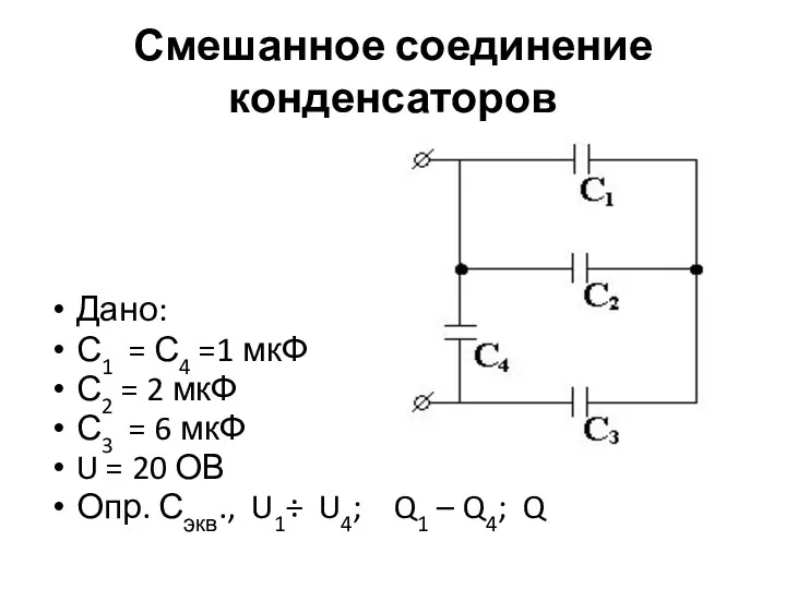 Смешанное соединение конденсаторов Дано: С1 = С4 =1 мкФ С2 =