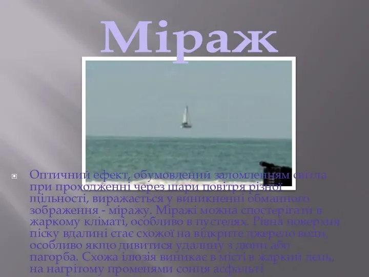 Міраж Оптичний ефект, обумовлений заломленням світла при проходженні через шари повітря