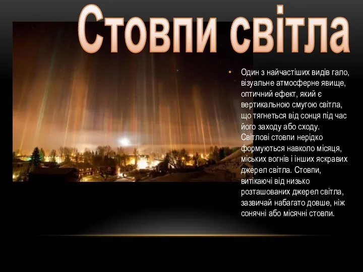 Стовпи світла Один з найчастіших видів гало, візуальне атмосферне явище, оптичний