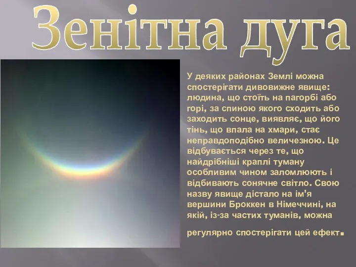 У деяких районах Землі можна спостерігати дивовижне явище: людина, що стоїть