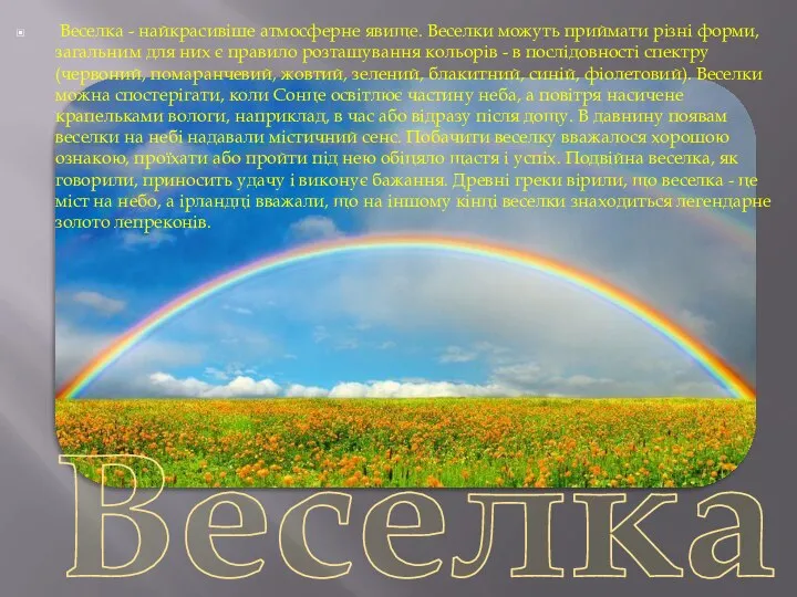 Веселка Веселка - найкрасивіше атмосферне явище. Веселки можуть приймати різні форми,