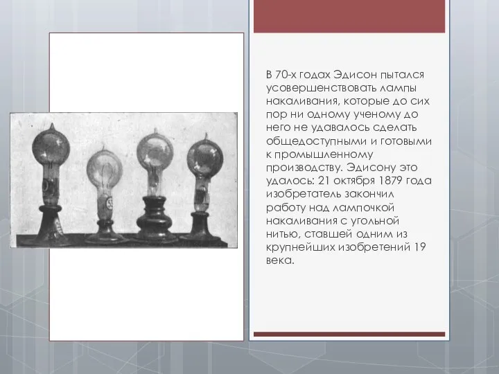 В 70-х годах Эдисон пытался усовершенствовать лампы накаливания, которые до сих