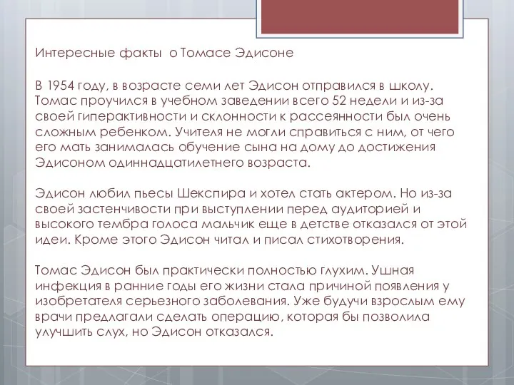 Интересные факты о Томасе Эдисоне В 1954 году, в возрасте семи