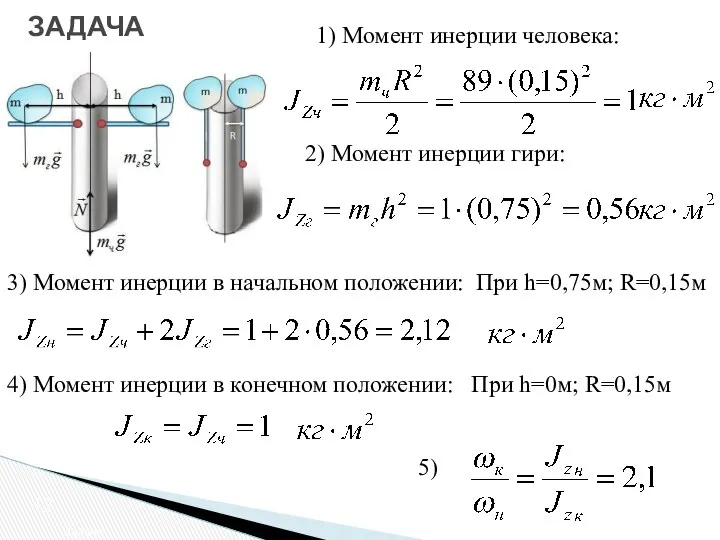 1) Момент инерции человека: 2) Момент инерции гири: 3) Момент инерции