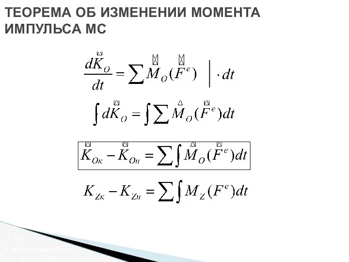 Т. об изменении момента импульса МС ТЕОРЕМА ОБ ИЗМЕНЕНИИ МОМЕНТА ИМПУЛЬСА МС