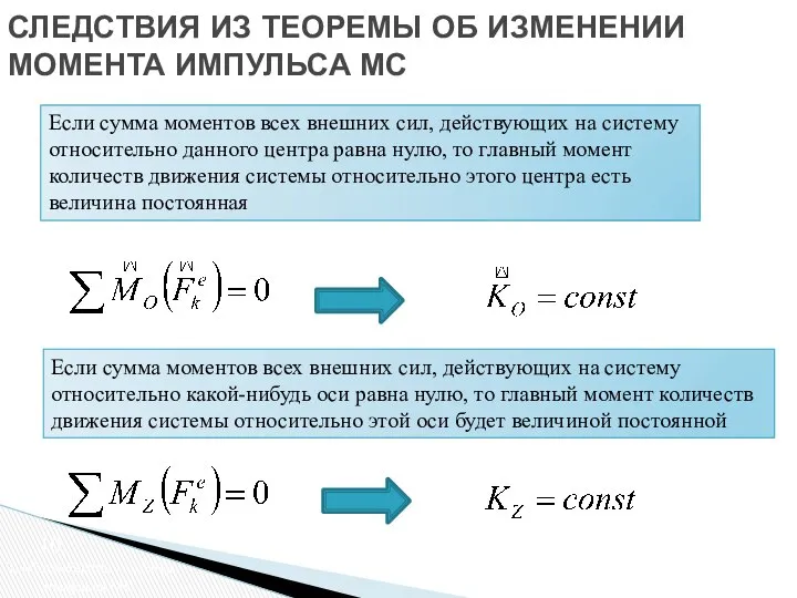 Если сумма моментов всех внешних сил, действующих на систему относительно данного