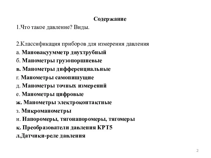 Содержание 1.Что такое давление? Виды. 2.Классификация приборов для измерения давления а.