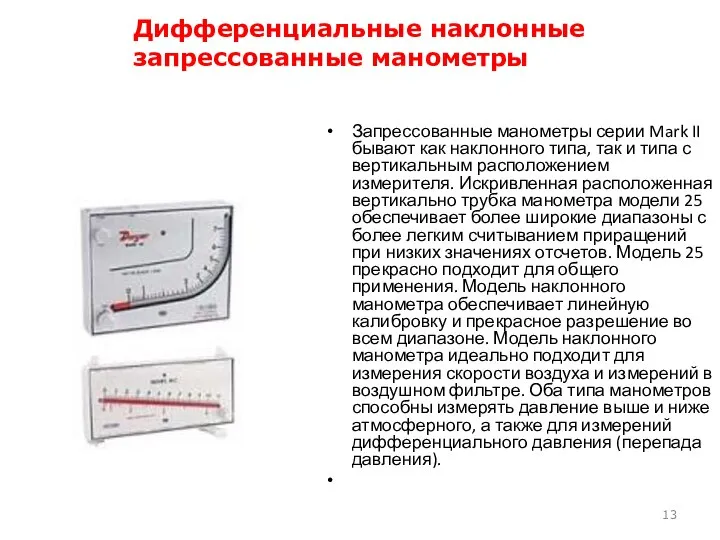 Запрессованные манометры серии Mark II бывают как наклонного типа, так и