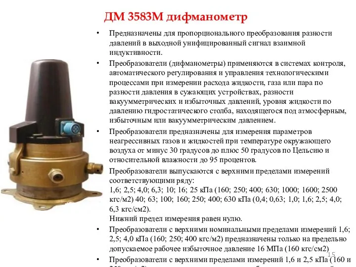 Предназначены для пропорционального преобразования разности давлений в выходной унифицированный сигнал взаимной