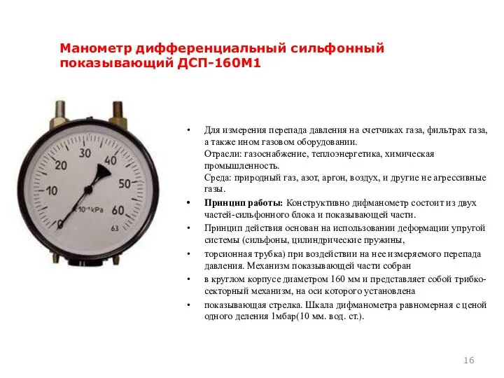 Для измерения перепада давления на счетчиках газа, фильтрах газа, а также