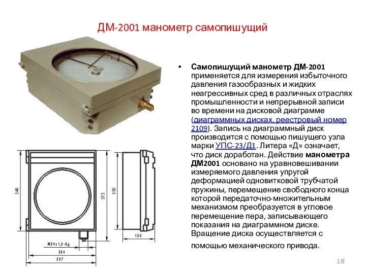 ДМ-2001 манометр самопишущий Самопишущий манометр ДМ-2001 применяется для измерения избыточного давления