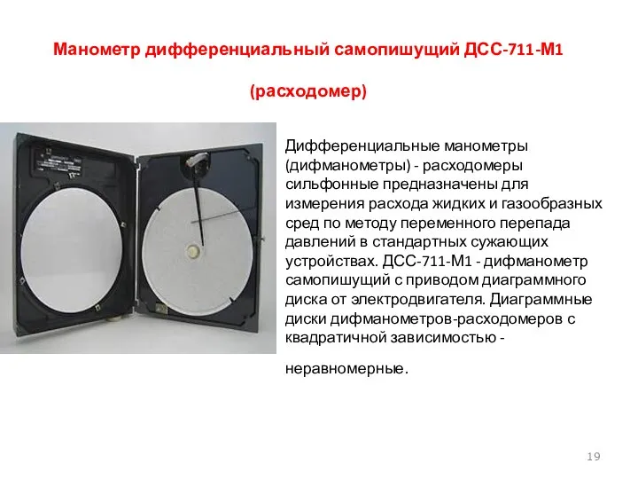 Манометр дифференциальный самопишущий ДСС-711-М1 (расходомер) Дифференциальные манометры (дифманометры) - расходомеры сильфонные