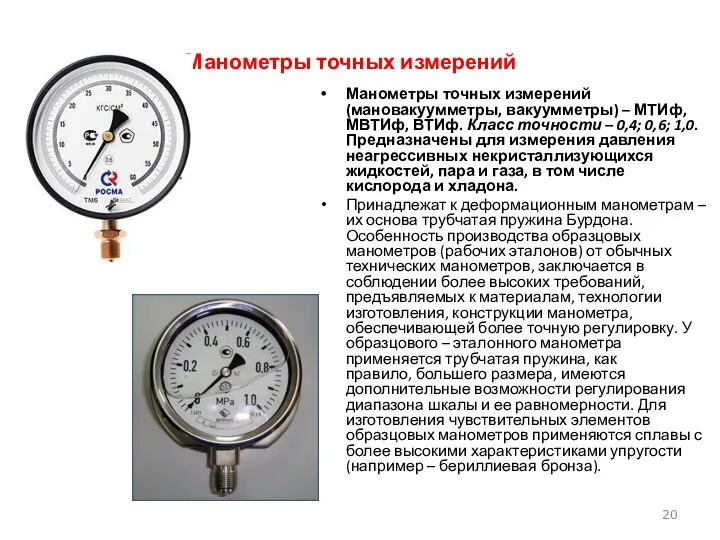 Манометры точных измерений Манометры точных измерений (мановакуумметры, вакуумметры) – МТИф, МВТИф,