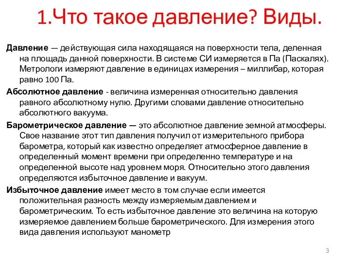 1.Что такое давление? Виды. Давление — действующая сила находящаяся на поверхности