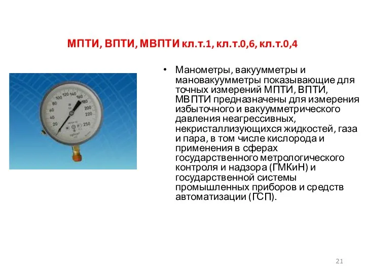 МПТИ, ВПТИ, МВПТИ кл.т.1, кл.т.0,6, кл.т.0,4 Манометры, вакуумметры и мановакуумметры показывающие