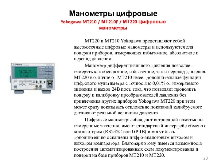 Манометры цифровые Yokogawa MT210 / МТ210F / МТ220 Цифровые манометры МТ220