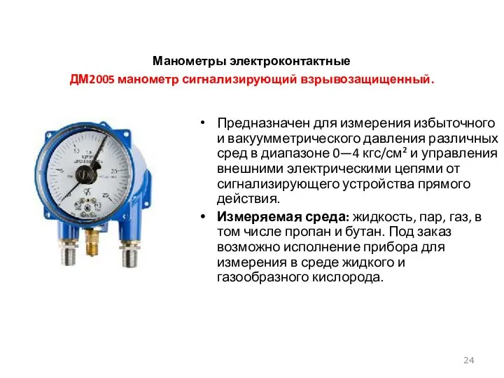 Манометры электроконтактные ДМ2005 манометр сигнализирующий взрывозащищенный. Предназначен для измерения избыточного и