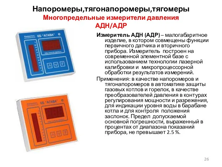 Напоромеры,тягонапоромеры,тягомеры Многопредельные измерители давления АДН/АДР Измеритель АДН (АДР) – малогабаритное изделие,