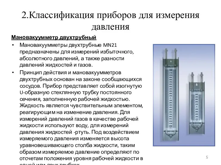 2.Классификация приборов для измерения давления Мановакуумметр двухтрубный Мановакуумметры двухтрубные MN21 предназначены