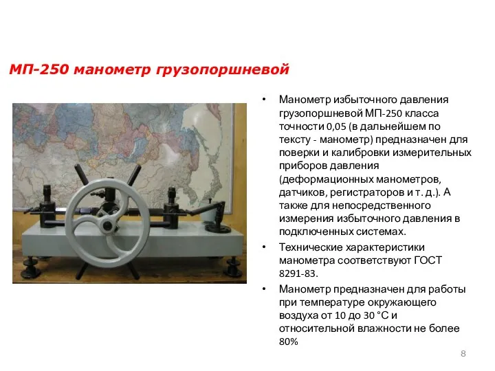 Манометр избыточного давления грузопоршневой МП-250 класса точности 0,05 (в дальнейшем по