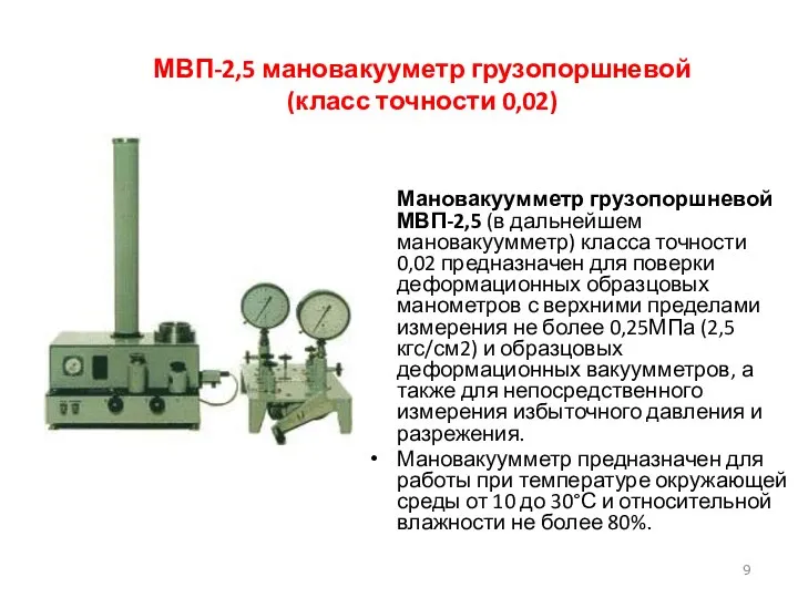 МВП-2,5 мановакууметр грузопоршневой (класс точности 0,02) Мановакуумметр грузопоршневой МВП-2,5 (в дальнейшем