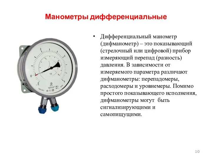 Манометры дифференциальные Дифференциальный манометр (дифманометр) – это показывающий (стрелочный или цифровой)