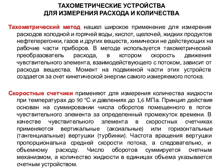 ТАХОМЕТРИЧЕСКИЕ УСТРОЙСТВА ДЛЯ ИЗМЕРЕНИЯ РАСХОДА И КОЛИЧЕСТВА Тахометрический метод нашел широкое