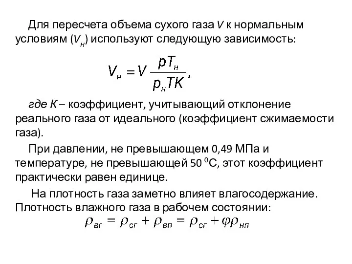 Для пересчета объема сухого газа V к нормальным условиям (Vн) используют