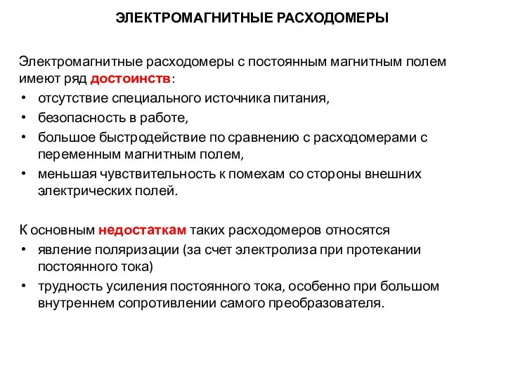 Электромагнитные расходомеры с постоянным магнитным полем имеют ряд достоинств: отсутствие специального