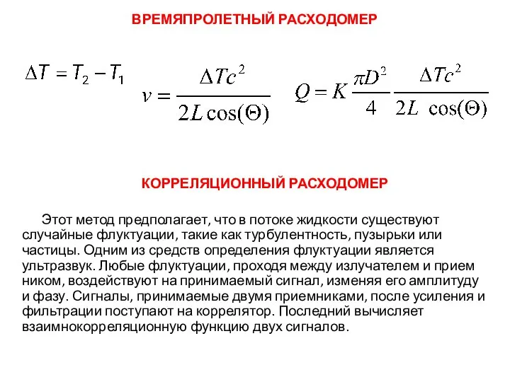 КОРРЕЛЯЦИОННЫЙ РАСХОДОМЕР Этот метод предполагает, что в потоке жидкости существу­ют случайные