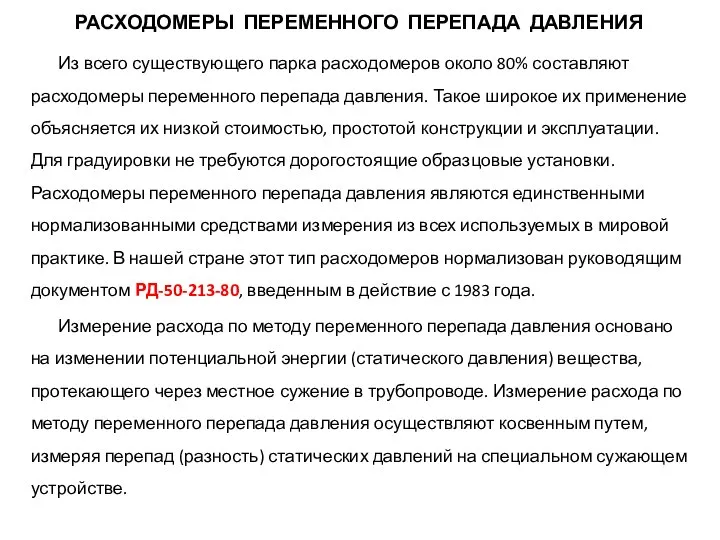 РАСХОДОМЕРЫ ПЕРЕМЕННОГО ПЕРЕПАДА ДАВЛЕНИЯ Из всего существующего парка расходомеров около 80%