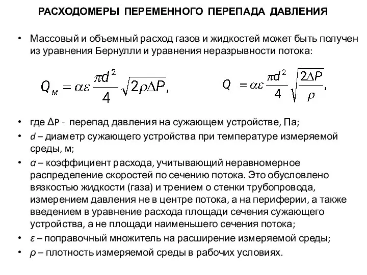 Массовый и объемный расход газов и жидкостей может быть получен из