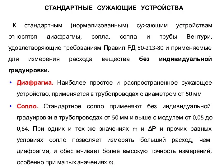 СТАНДАРТНЫЕ СУЖАЮЩИЕ УСТРОЙСТВА К стандартным (нормализованным) сужающим устройствам относятся диафрагмы, сопла,