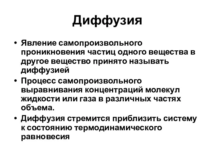 Диффузия Явление самопроизвольного проникновения частиц одного вещества в другое вещество принято